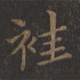 王獻之寫的楷書袿