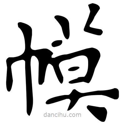 文征明寫的楷書幙