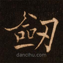 褚遂良寫的楷書劎
