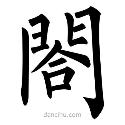 柳公權(quán)寫的楷書閤