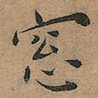 王寵寫的楷書窓