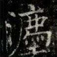 灋書法圖片