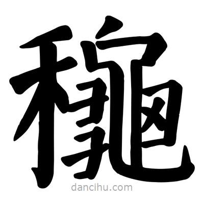 顏真卿寫(xiě)的楷書(shū)龝