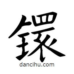 歐陽詢寫的楷書鐶