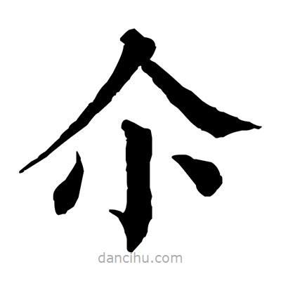 佚名写的楷书尒