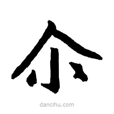 赵孟頫写的楷书尒