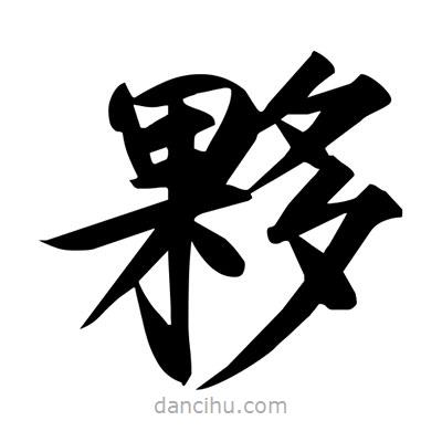 宋徽宗寫的楷書夥