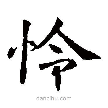 董美人墓志寫的楷書憐