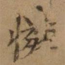 羅天池寫的楷書憐