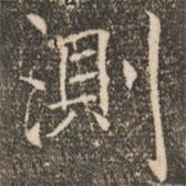 測(cè)書法圖片