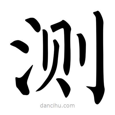 柳公權(quán)寫的楷書測