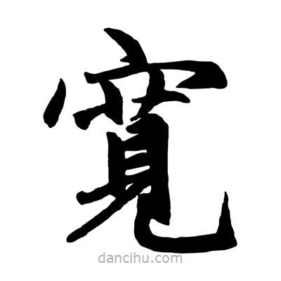 趙孟頫寫的楷書寛