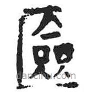 顏真卿寫(xiě)的楷書(shū)奩