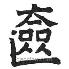 顏真卿寫(xiě)的楷書(shū)奩