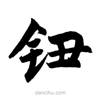 趙孟頫寫的楷書鈕