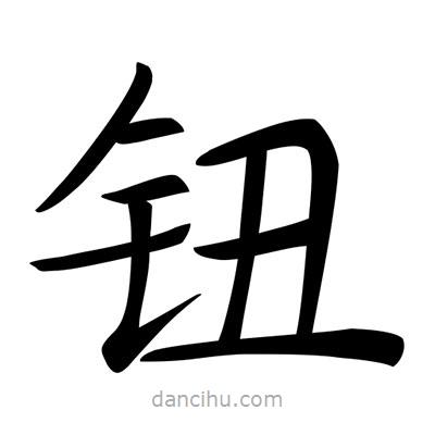 唐寅寫的楷書鈕