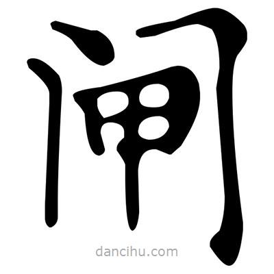 文征明寫(xiě)的楷書(shū)閘