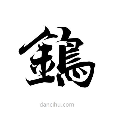 張即之寫的楷書鵭