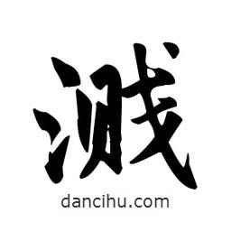 趙孟頫寫的楷書濺