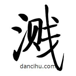 啟功寫的楷書濺
