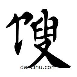 杜慧田寫(xiě)的楷書(shū)餿