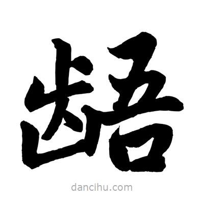 趙孟頫寫(xiě)的楷書(shū)齬