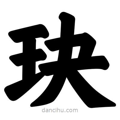 汪文寫的楷書玦