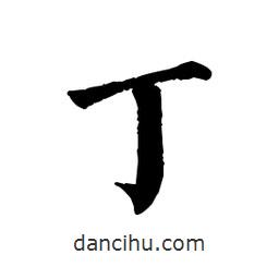 佚名寫的楷書亍