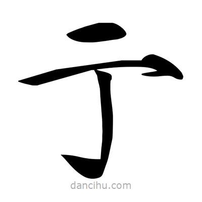 宋徽宗寫的楷書亍