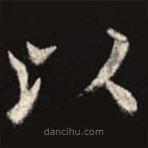 歐陽(yáng)詢(xún)寫(xiě)的楷書(shū)以