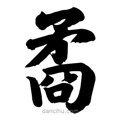 劉克寫的楷書矞