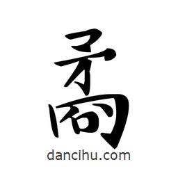 文征明寫的楷書矞