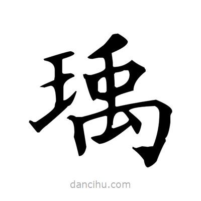 盧中南寫的楷書瑀