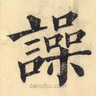 彭玉雯寫(xiě)的楷書(shū)譟