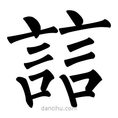 柳公權(quán)寫的楷書誩