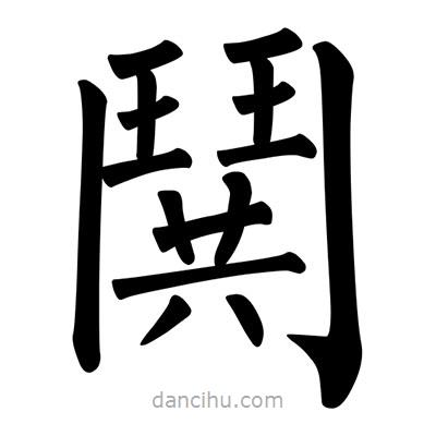 柳公權寫的楷書鬨