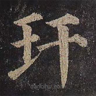 顏真卿寫的楷書玕