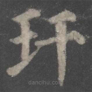 顏真卿寫的楷書玕