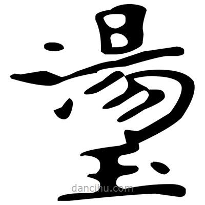 文征明寫的楷書璗
