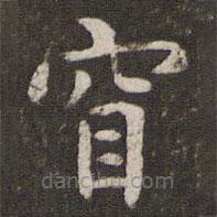 管世昌寫的楷書窅