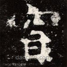 虞世南寫的楷書窅