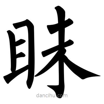 柳公權(quán)寫的楷書眛