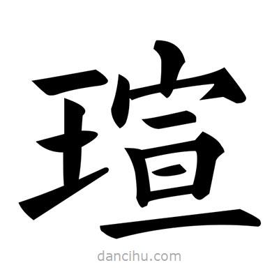 黃自元寫的楷書瑄