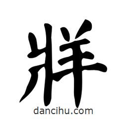 顏真卿寫(xiě)的楷書(shū)牂