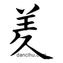 王羲之寫的楷書羑