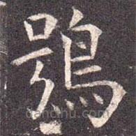 孔穎達(dá)碑寫的楷書鴞