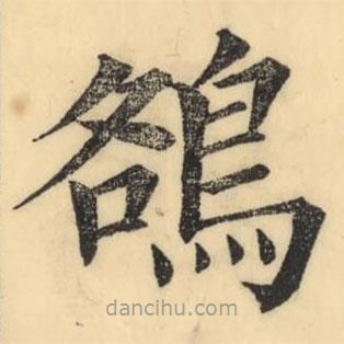 彭玉雯寫的楷書鵅