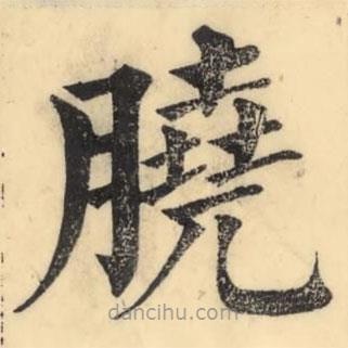 彭玉雯写的楷书膮