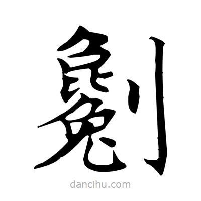 盧中南寫的楷書劖
