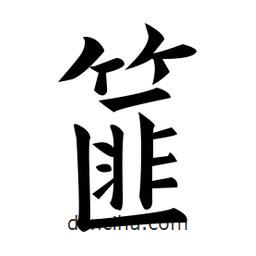 黃自元寫的楷書篚